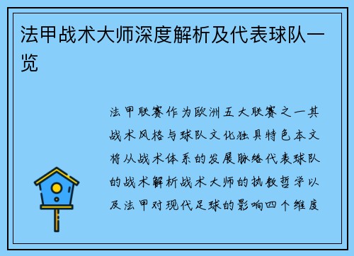 法甲战术大师深度解析及代表球队一览