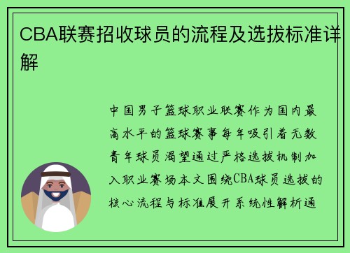 CBA联赛招收球员的流程及选拔标准详解