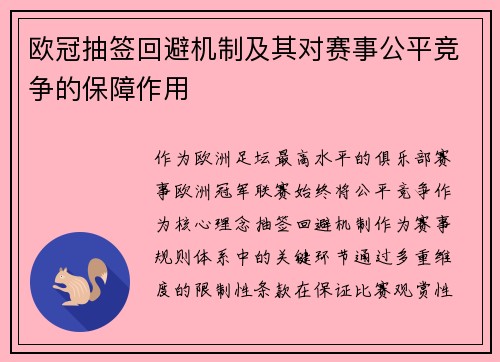 欧冠抽签回避机制及其对赛事公平竞争的保障作用
