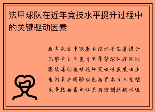 法甲球队在近年竞技水平提升过程中的关键驱动因素
