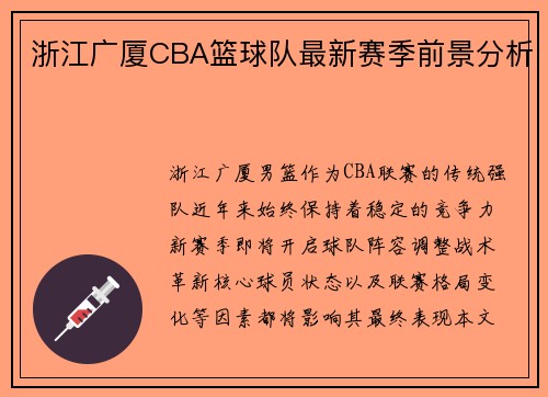 浙江广厦CBA篮球队最新赛季前景分析
