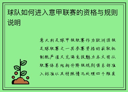 球队如何进入意甲联赛的资格与规则说明