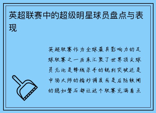英超联赛中的超级明星球员盘点与表现