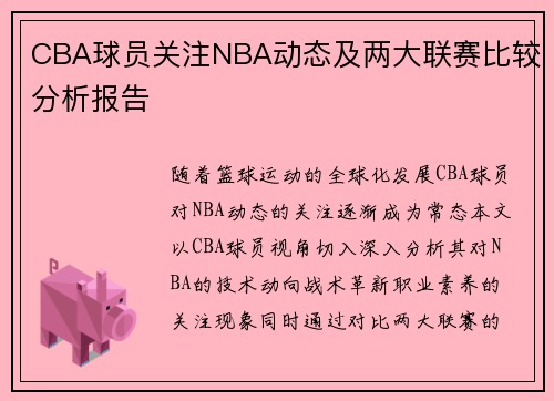 CBA球员关注NBA动态及两大联赛比较分析报告