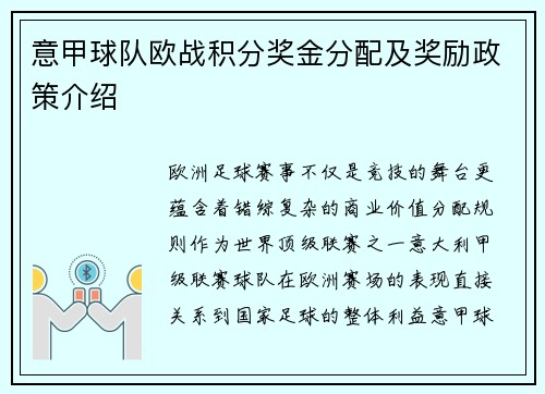 意甲球队欧战积分奖金分配及奖励政策介绍