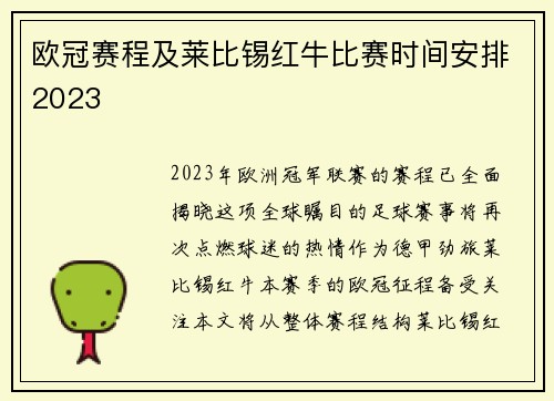 欧冠赛程及莱比锡红牛比赛时间安排2023
