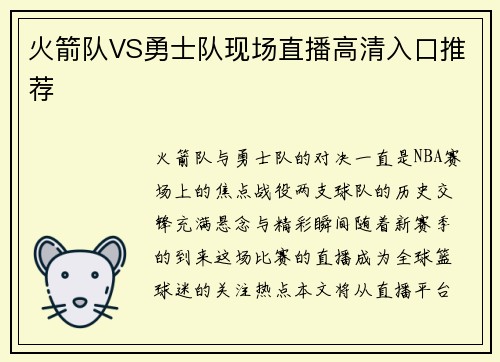 火箭队VS勇士队现场直播高清入口推荐