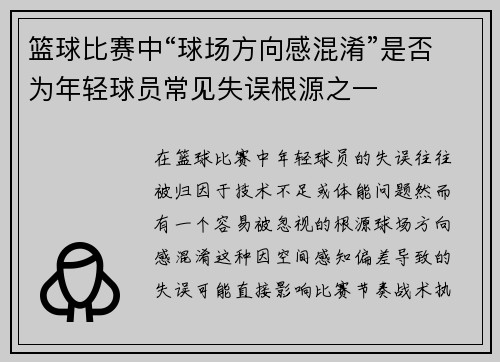 篮球比赛中“球场方向感混淆”是否为年轻球员常见失误根源之一