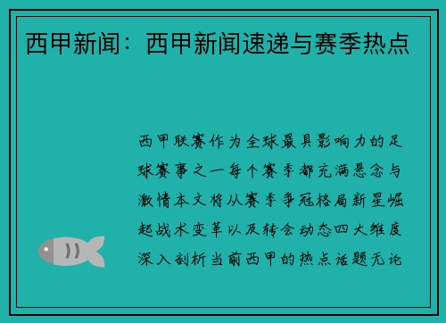 西甲新闻：西甲新闻速递与赛季热点