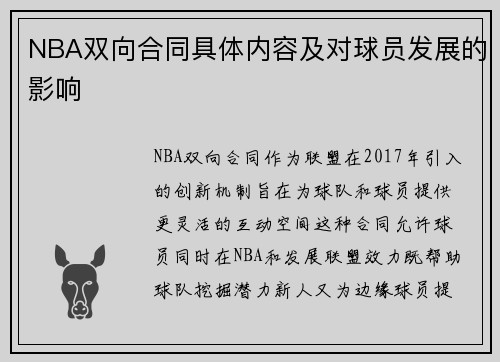 NBA双向合同具体内容及对球员发展的影响