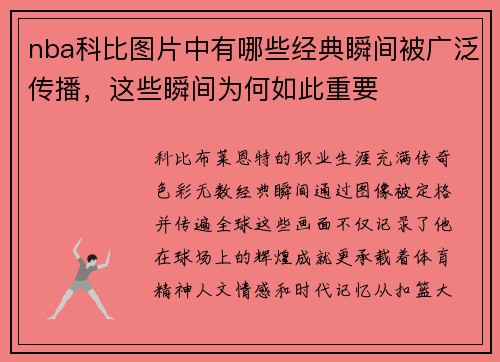 nba科比图片中有哪些经典瞬间被广泛传播，这些瞬间为何如此重要