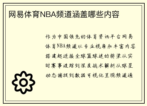 网易体育NBA频道涵盖哪些内容