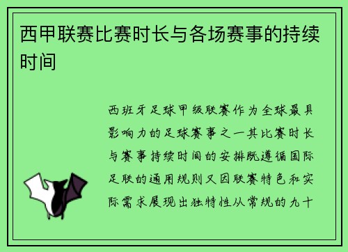 西甲联赛比赛时长与各场赛事的持续时间