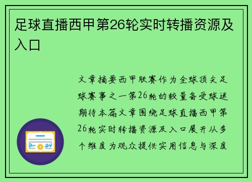 足球直播西甲第26轮实时转播资源及入口