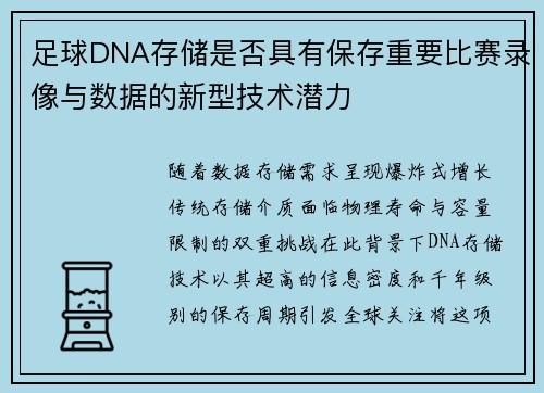 足球DNA存储是否具有保存重要比赛录像与数据的新型技术潜力
