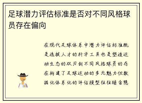 足球潜力评估标准是否对不同风格球员存在偏向