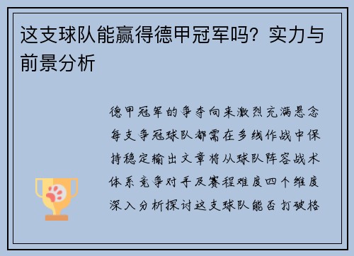 这支球队能赢得德甲冠军吗？实力与前景分析