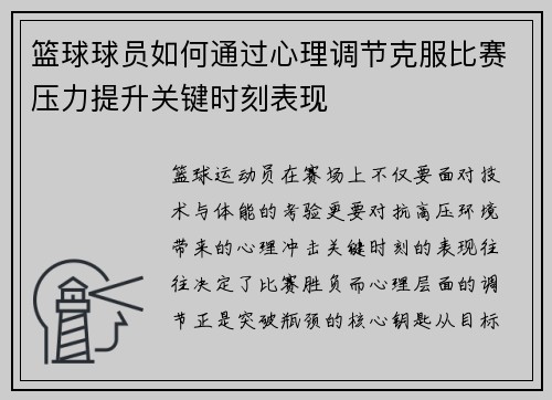 篮球球员如何通过心理调节克服比赛压力提升关键时刻表现