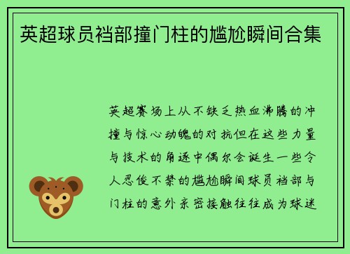 英超球员裆部撞门柱的尴尬瞬间合集