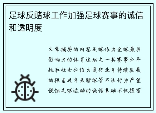足球反赌球工作加强足球赛事的诚信和透明度