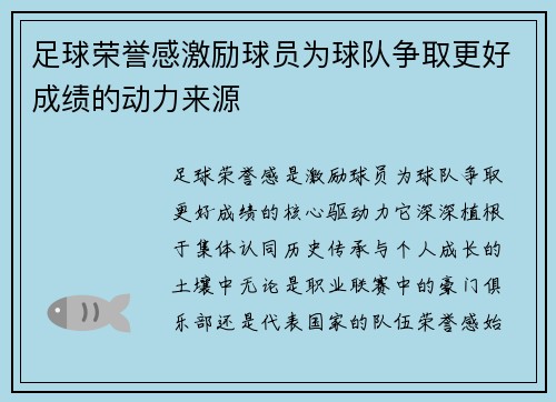足球荣誉感激励球员为球队争取更好成绩的动力来源
