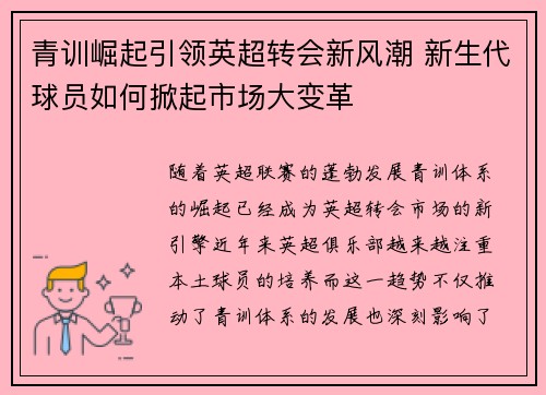 青训崛起引领英超转会新风潮 新生代球员如何掀起市场大变革
