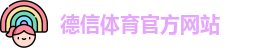 德信体育